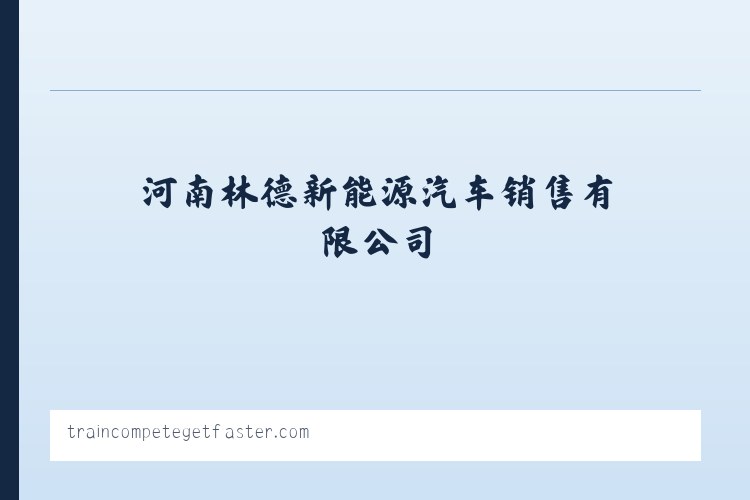 BYD比亚迪新能源商用车V3/T5/T6 -河南林德新能源汽车销售有限公司 列表图