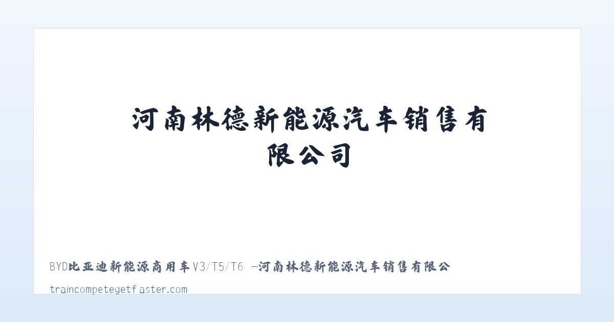 BYD比亚迪新能源商用车V3/T5/T6 -河南林德新能源汽车销售有限公司 主图