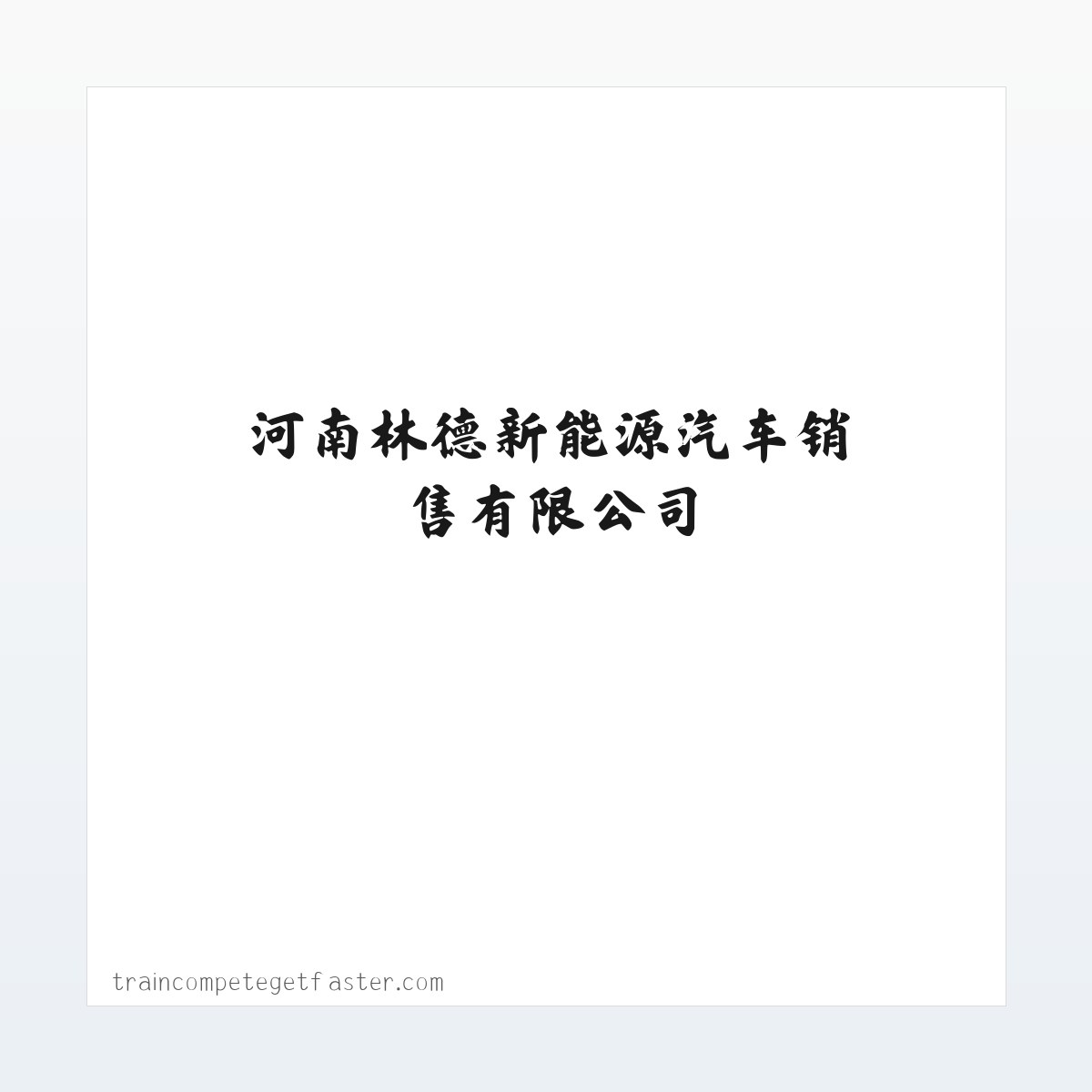 BYD比亚迪新能源商用车V3/T5/T6 -河南林德新能源汽车销售有限公司 方图