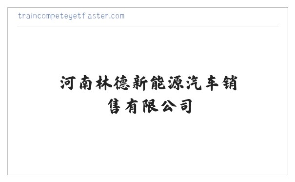 BYD比亚迪新能源商用车V3/T5/T6 -河南林德新能源汽车销售有限公司 缩略图